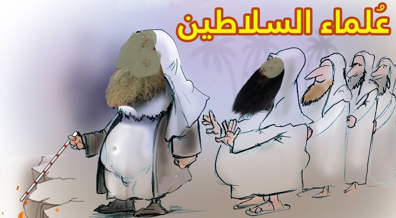 صورة معبرة عن علماء السلاطين الذين يخالفون الدين من أجل حكامهم
