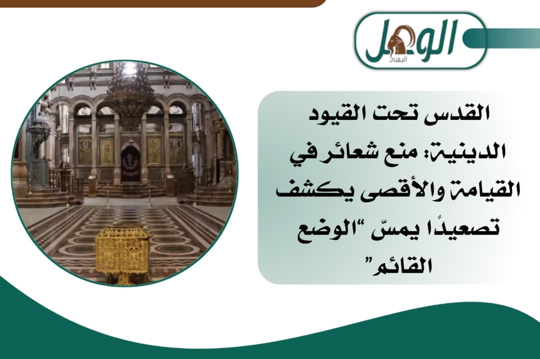 منع شعائر في القيامة والأقصى يكشف تصعيدًا يمسّ “الوضع القائم”