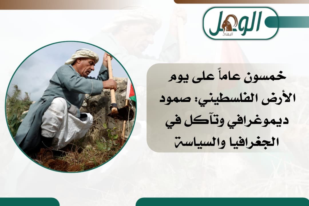 يوم الأرض الفلسطيني.. خمسون عاماً من الصمود