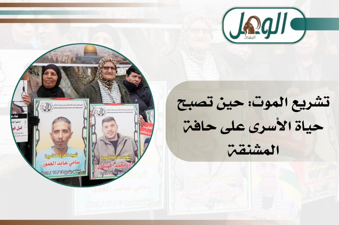 إقرار قانون إعدام الأسرى الفلسطينيين