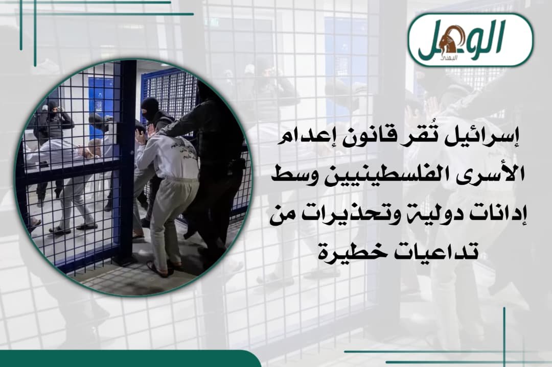 الكنيست الإسرائيلي يصادق على قانون إعدام الأسرى الفلسطيني